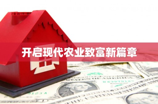 涿州开启现代农业致富新篇章