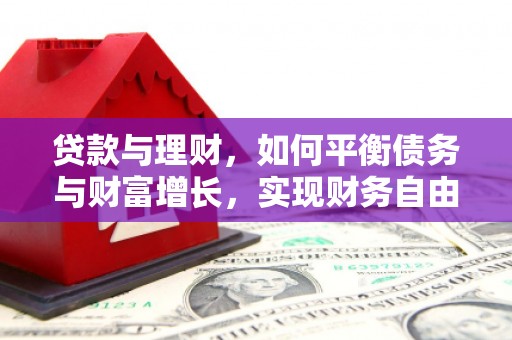 涿州贷款与理财，如何平衡债务与财富增长，实现财务自由