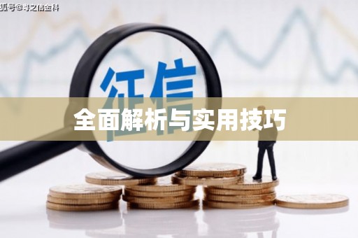 涿州全面解析与实用技巧
