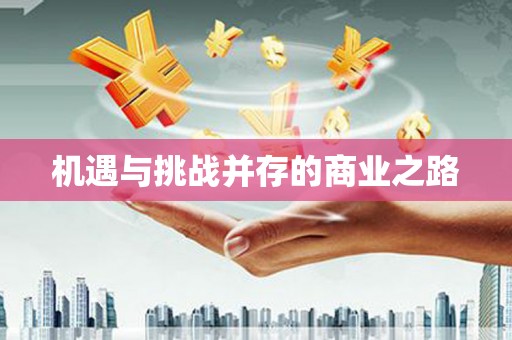 涿州机遇与挑战并存的商业之路