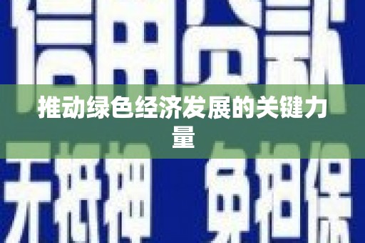 涿州推动绿色经济发展的关键力量