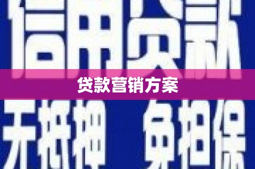 涿州贷款营销方案