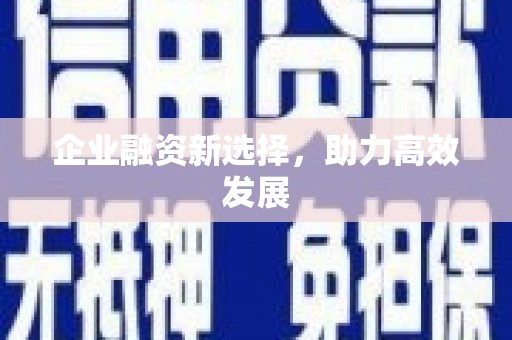 涿州企业融资新选择，助力高效发展