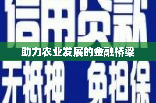 涿州助力农业发展的金融桥梁
