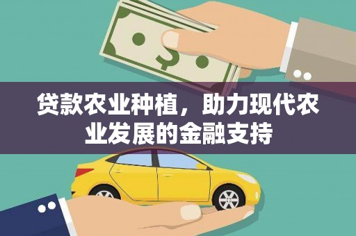 涿州贷款农业种植，助力现代农业发展的金融支持