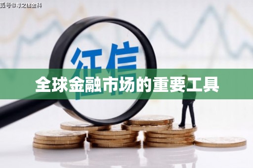涿州全球金融市场的重要工具