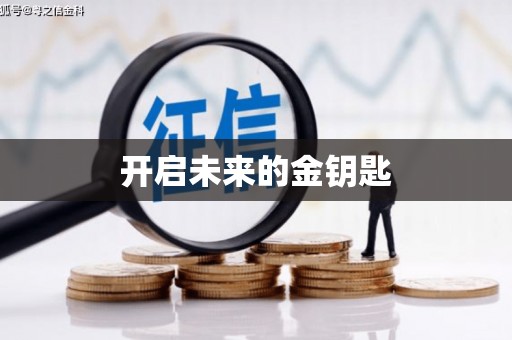 涿州开启未来的金钥匙