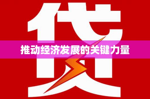 涿州推动经济发展的关键力量