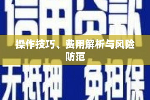 涿州操作技巧、费用解析与风险防范