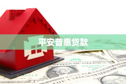 涿州平安普惠贷款