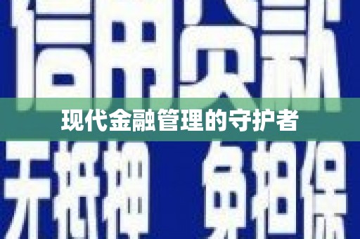 涿州现代金融管理的守护者