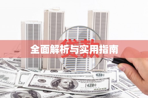 涿州全面解析与实用指南