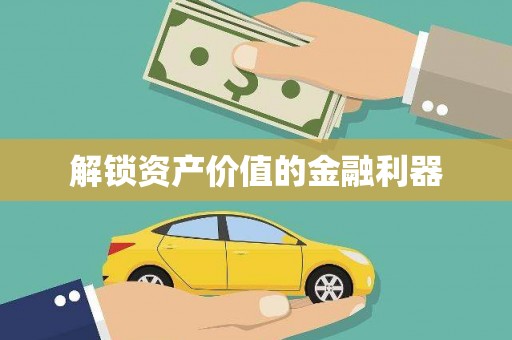 涿州解锁资产价值的金融利器