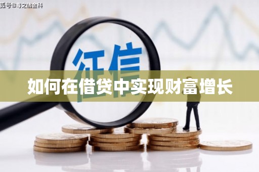 涿州如何在借贷中实现财富增长