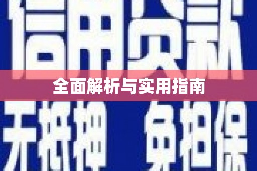 涿州全面解析与实用指南