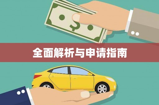 涿州全面解析与申请指南