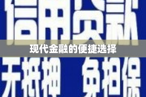 涿州现代金融的便捷选择