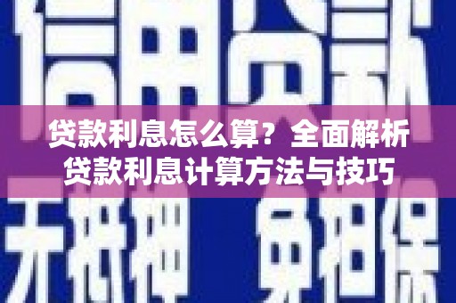 涿州贷款利息怎么算？全面解析贷款利息计算方法与技巧