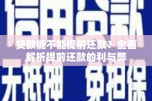 涿州贷款能不能提前还款？全面解析提前还款的利与弊