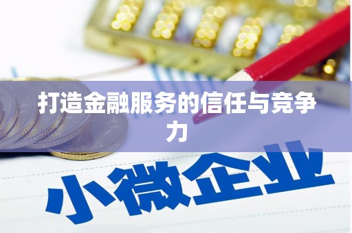 涿州打造金融服务的信任与竞争力