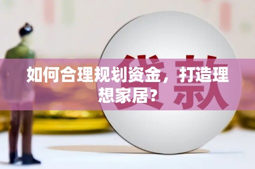 涿州如何合理规划资金，打造理想家居？