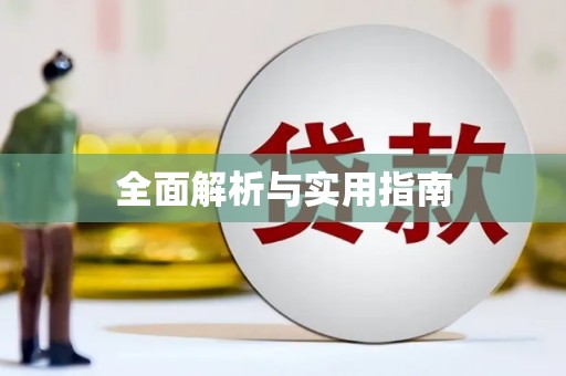 涿州全面解析与实用指南