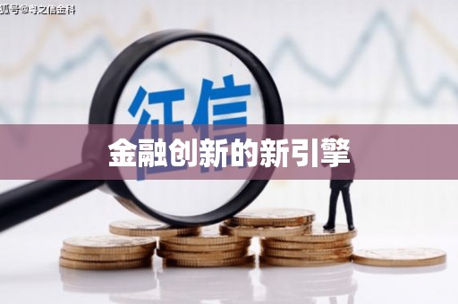 涿州金融创新的新引擎