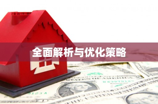 涿州全面解析与优化策略