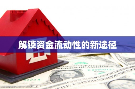 涿州解锁资金流动性的新途径
