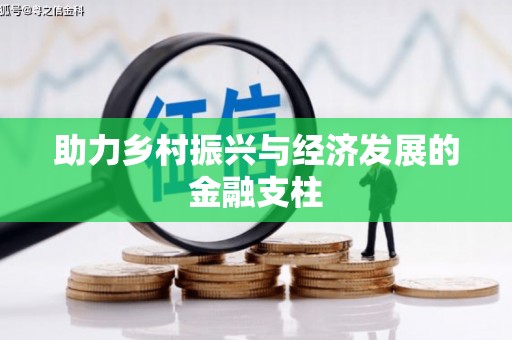 涿州助力乡村振兴与经济发展的金融支柱