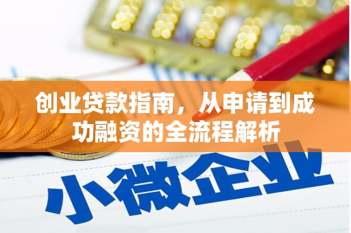 涿州创业贷款指南，从申请到成功融资的全流程解析