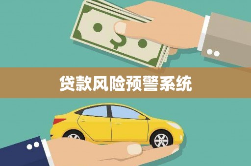 涿州贷款风险预警系统