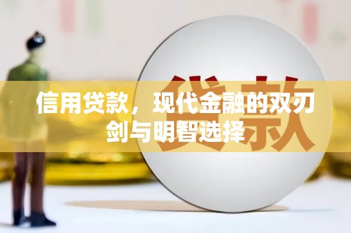 涿州信用贷款，现代金融的双刃剑与明智选择