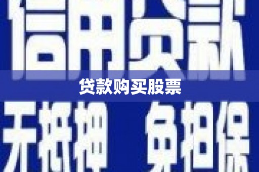 涿州贷款购买股票