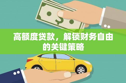 涿州高额度贷款，解锁财务自由的关键策略