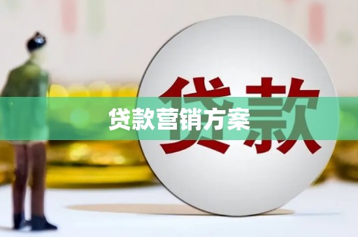 涿州贷款营销方案