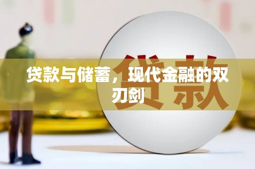 涿州贷款与储蓄，现代金融的双刃剑