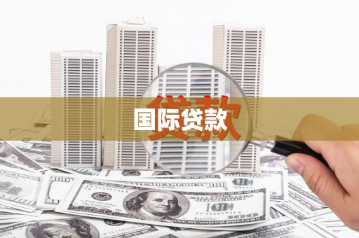 涿州国际贷款